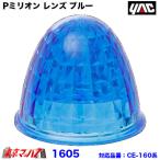トラック用品　Pミリオン レンズ ブルー　プラスチック　槌屋ヤック　1605
