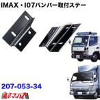トラック用品　i-max・i-07・i-X8　フロントバンパー取付ステー　ジェネレーションキャンター・ブルーテックキャンターワイド車