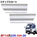 235-334-26　ステンレス　ステップカバーセット　ふそう　20キャンター/ブルーテック/ジェネレーションキャンター　ワイド車