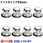 ナットキャップ 33mm ステンナットキャップ33mm/高さ46mm 8個入り