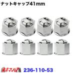 ナットキャップ 41mm サニーナットキャップ 41mm 8個入り