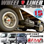 237-121-50 ステンレスホイールライナー エルフ 15インチ用 23エルフ対応 15×5J 41mm 5穴