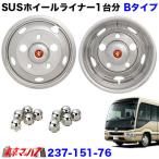 237-151-76 ステンレス ホイールライナー トヨタコースター 17.5インチ用 17.5×6.00 41mm 5穴 マイクロバス アイピープロジェクト