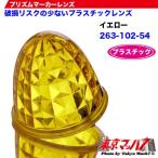 トラック用品　プリズムマーカーレンズ　【プラスチック】【黄色】