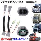 トラック用品　純正フォグランプ/ポジションハーネス電源取り出し付　ブルーテックキャンター／ベストワンフアイター／07スーパーグレート　2個入り