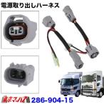 トラック用品　ポジション電源取り出しハーネス 日野グランドプロフィア/レンジャープロ　2個入り