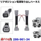 トラック用品　6極リアポジ電源取出しハーネス 日野17プロフィア/17レンジャー　2個入り