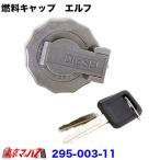 燃料タンクキャップ 鍵付き エルフ用 トラック用品