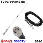 305CTVワンセグ・フルセグアンテナ 47cm SMA端子 5640 トラック用品