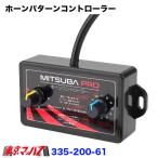 332-200-61 ホーンパターンコントローラー｜電子ホーン制御リレー｜ホーン鳴動パターン切替｜トラック・乗用車対応｜12v/24v共用　6S　送料無料
