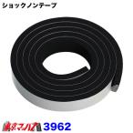 3962 エーモン ショックノンテープ 15mm×1m　厚さ5mm