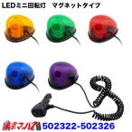 502322-502324 トラック用品　LEDミニ回転灯　マグネットタイプ　6S 送料無料