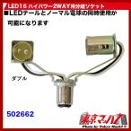トラック用品　LED16 ハイパワー2WAY用分岐ソケット 純正テールランプ用 ダブル 用