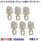 トラックカーテンランナー レール コマ トラック用品 カーテンレール用  アジャスタブルカーテンレール用 ランナー 6個セット 6S　送料無料　ポスト投函