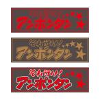 アクリルプレート アクリル板 トラック用品 それ行けアンポンタン 赤文字 W420mm×H135mm