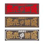 アクリルプレート アクリル板 トラック用品 商売繁盛 金文字 W420mm×H135mm