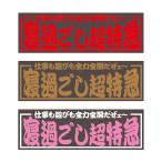 アクリルプレート アクリル板 トラック用品 寝過ごし超特急 金文字 W420mm×H135mm