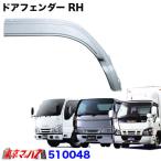 トラック用品　メッキ　フロントフェンダー　RH　運転席　いすゞエルフ　PMエルフ　07エルフローキャブ