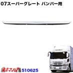 トラック用品　バンパーステップ センサーなし車専用  07スーパーグレート フロントバンパー用