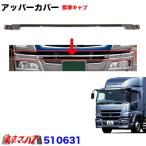 トラック用品　アッパーカバーセンター【標準キャブ車】　07スーパーグレート フロントバンパー用　【個人宅配達不可】