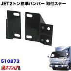トラック用品　JET2トン標準　フロントバンパー取付ステー　ふそう　ブルーテックキャンター