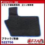 トラック用品　4トン・大型用汎用フロアマット【運転席】 ブラック/青縁