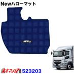 トラック用品　Newハローマット　ふそう’17スーパーグレート ブルー