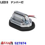 トラック用品　LED3ナンバー灯 24V車専用