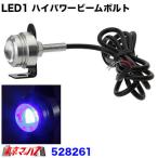 トラック用品　LED1 ハイパワービームボルトDC24v　ブルー