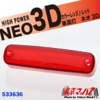 車高灯レンズ 車高灯 赤 トラック用品 車高灯 NEO 3D 補修レンズ レッド