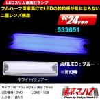 トラック用品　フルハーフ型 LEDスリム車高灯ランプ 24V ホワイト/クリアー　ブルー