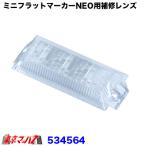 534564 トラック マーカーランプ トラック用品 ミニフラットマーカーランプNEO用 補修レンズ