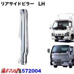 トラック用品　リアサイドピラー 助手席　LH　エルフ/PMエルフ