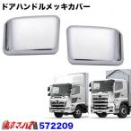 トラック用品　ドアノブボタンカバー　日野　’17プロフィア/’17レンジャー