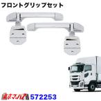 トラック用品　メッキ　フロントグリップセット イスズ　ファイブスターギガ用