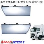 572317 メッキ ステップスカート R/Lセット いすゞ ファイブスターギガ H27.11〜 トラック 交換式 大型 おすすめ JETINOUE ジェットイノウエ