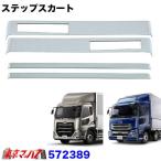 トラック用品　アルミステップすのこカバー  UDクオン/パーフェクトクオン