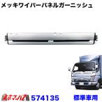574135 メッキワイパーパネルガーニッシュ　ふそう　ブルーテックキャンター標準車 ジェットイノウエ　15S
