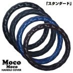586832-586840　ハンドルカバー 細巻き 富士 LL モコモコ　スタンダードシリーズ 23フォワード ハンドルカバー ステアリングカバー ジェットイノウエ
