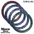 ショッピングモコモコ 587873-586706　ハンドルカバー 細巻き 富士 LM　41cm モコモコ　メタリックシリーズ ダブルステッチ 5S 送料無料