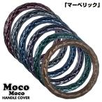 588917-588922 ハンドルカバー 極太 LL モコモコ マーベリックシリーズ 23フォワード ハンドルカバー ステアリングカバー ジェットイノウエ