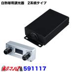 591117　白熱球用調光器　12v/24v共用　2系統
