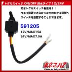 トラック用品　トグルスイッチ ON/OFF 防水タイプ 12/24V