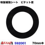 トラック用品 吸盤補助シート　ピタット君　70ｍｍΦ　ガラス面 ダッシュボード 吸着力 吸盤 強力 JET INOUE ジェットイノウエ　ポスト投函　3S