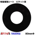トラック用品 吸盤補助シート　ピタット君　 80mmΦ　ガラス面 ダッシュボード 吸着力 吸盤 強力 JET INOUE ジェットイノウエ　ポスト投函　3S