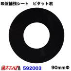 トラック用品 吸盤補助シート　ピタット君　 90mmΦ　ガラス面 ダッシュボード 吸着力 吸盤 強力 JET INOUE ジェットイノウエ　ポスト投函　3S