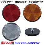 592265-592267 для грузовика товар отражатель вечер. безопасность меры для глаз печать!! [ рефлектор 60φ винт фиксация модель ] красный / orange / белый почтовая отправка 3S