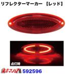 トラック用品　リフレクターマーカー【レッド】在庫限り