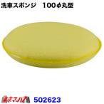 トラック用品　洗車スポンジ　丸型