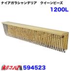 594523　ナイアガラシャンデリア　クイーンビーズ　1200L